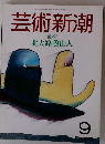 芸術新潮　"独尊” 北大路魯山人