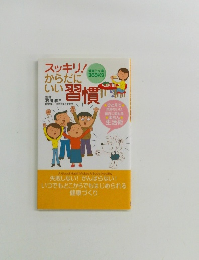 スッキリ! からだに いい習慣