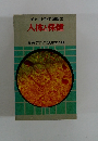 ポケット科学図鑑 7 人体と保健