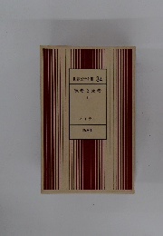 世界文学全集 34　裸者と死者II