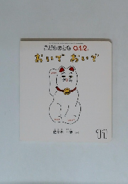 こどものとも 012　2014年11月号　 おいでおいで