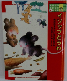 イソップどうわ　10