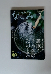 なごみ　2009年7月