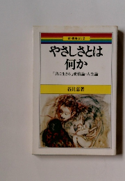 新・青春ゼミ2 やさしさとは 何か　「共に生きる」 愛情論・人生論