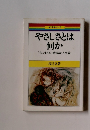 新・青春ゼミ2 やさしさとは 何か　「共に生きる」 愛情論・人生論