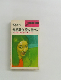 池坊専永愛を生ける ふり返られる女性になるために