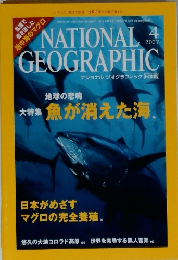 ナショナルジオグラフィック日本版　2007年4月
