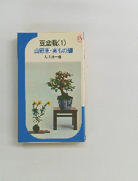 山野草・実もの編