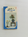 山野草・実もの編