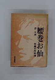 腰巻お仙 特権的肉体論