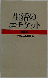 生活の エチケット 特装版