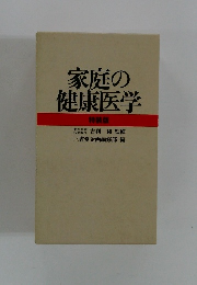家庭の 健康医学