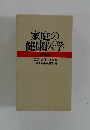 家庭の 健康医学