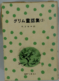 グリム童話集(2)