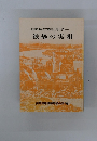 被爆50周年の節目にあたり一被爆の実相