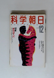 科学朝日　1988年12月号
