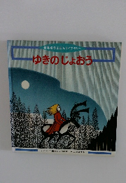 ゆきのじょおう