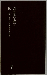 民法4　契約・事務管理・不当利得