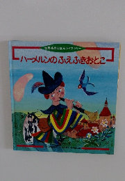 世界名作えほんライブラリー ハーメルンのふえふきおとこ