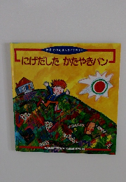 にげだしたかたやきパン