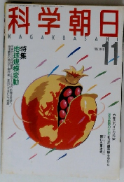 科学朝日　1988年11月号