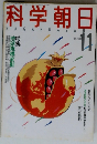 科学朝日　1988年11月号