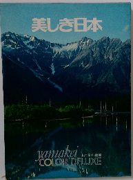 美しき日本