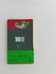 千分の一秒殺人事件　長編推理小説書下ろし