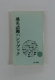 地名語源ハンドブック