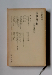 信仰と学問　未発表講演集　