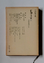 信仰と学問　未発表講演集　