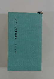 忙しい人の健康医学