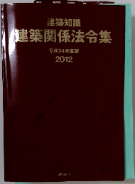 建築関係法令集 平成24年度版 2012
