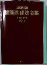 建築関係法令集 平成24年度版 2012