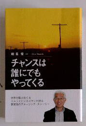 チャンスは 誰にでも やってくる　