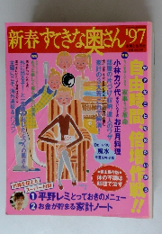 新春すてきな奥さん1997年号