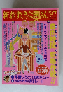 新春すてきな奥さん1997年号