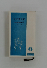 史的唯物論　２　弁証法的唯物論入門