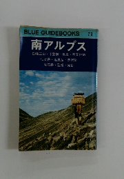 BLUEGUIDEBOOKS　213　南アルプス　