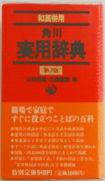 角川 実用辞典 第3版