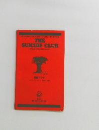 自殺クラブ