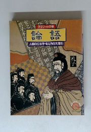 グラフィック版 論語　