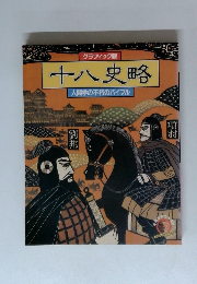 グラフィック版　十八史略　人間学の不朽のバイブル