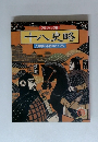 グラフィック版　十八史略　人間学の不朽のバイブル