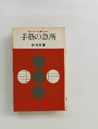 初段をめざす囲碁シリーズ 手筋の急所