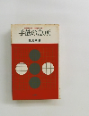 初段をめざす囲碁シリーズ 手筋の急所