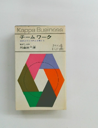 チームワーク 組織の中で自己を実現する