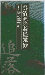 呉清源の碁経衆妙 第五巻 雑の部