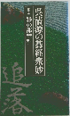 呉清源の碁経衆妙 第五巻 雑の部