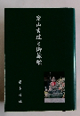 案山吉道と御詠歌